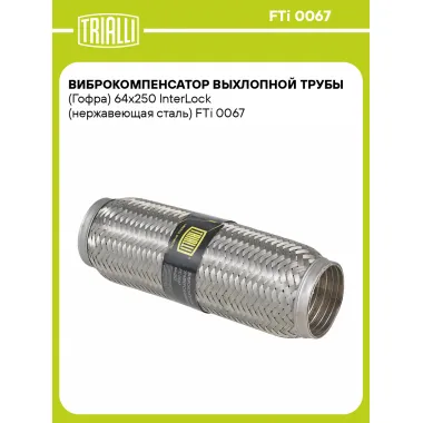 Виброкомпенсатор выхлопной трубы (Гофра) 64x250 InterLock (нержавеющая сталь) FTi 0067 TRIALLI