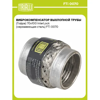 Виброкомпенсатор выхлопной трубы (Гофра) 70x100 InterLock (нержавеющая сталь) FTi 0070 TRIALLI
