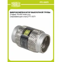 Виброкомпенсатор выхлопной трубы (Гофра) 70x150 InterLock (нержавеющая сталь) FTi 0071 TRIALLI Виброкомпенсатор выхлопной трубы (Гофра) 70x150 InterLock (нержавеющая сталь) FTi 0071 TRIALLI