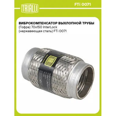Виброкомпенсатор выхлопной трубы (Гофра) 70x150 InterLock (нержавеющая сталь) FTi 0071 TRIALLI