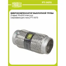 Виброкомпенсатор выхлопной трубы (Гофра) 70x200 InterLock (нержавеющая сталь) FTi 0072 TRIALLI Виброкомпенсатор выхлопной трубы (Гофра) 70x200 InterLock (нержавеющая сталь) FTi 0072 TRIALLI