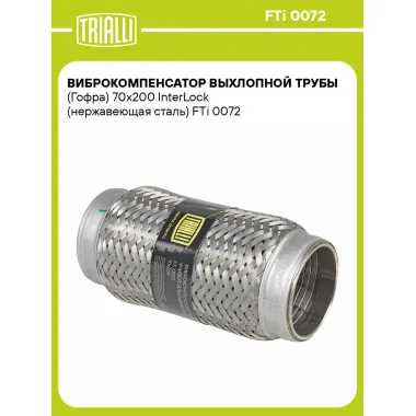 Виброкомпенсатор выхлопной трубы (Гофра) 70x200 InterLock (нержавеющая сталь) FTi 0072 TRIALLI