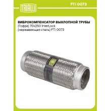 Виброкомпенсатор выхлопной трубы (Гофра) 70x250 InterLock (нержавеющая сталь) FTi 0073 TRIALLI Виброкомпенсатор выхлопной трубы (Гофра) 70x250 InterLock (нержавеющая сталь) FTi 0073 TRIALLI