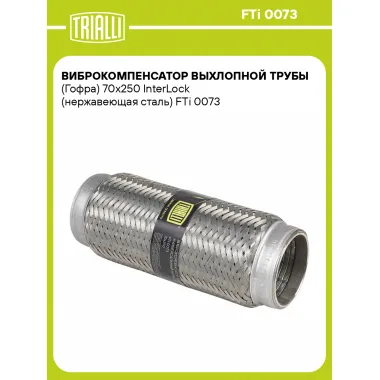 Виброкомпенсатор выхлопной трубы (Гофра) 70x250 InterLock (нержавеющая сталь) FTi 0073 TRIALLI