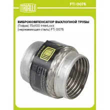 Виброкомпенсатор выхлопной трубы (Гофра) 75x100 InterLock (нержавеющая сталь) FTi 0075 TRIALLI Виброкомпенсатор выхлопной трубы (Гофра) 75x100 InterLock (нержавеющая сталь) FTi 0075 TRIALLI