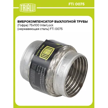 Виброкомпенсатор выхлопной трубы (Гофра) 75x100 InterLock (нержавеющая сталь) FTi 0075 TRIALLI