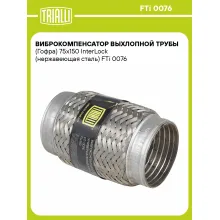 Виброкомпенсатор выхлопной трубы (Гофра) 75x150 InterLock (нержавеющая сталь) FTi 0076 TRIALLI Виброкомпенсатор выхлопной трубы (Гофра) 75x150 InterLock (нержавеющая сталь) FTi 0076 TRIALLI