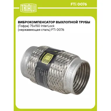 Виброкомпенсатор выхлопной трубы (Гофра) 75x150 InterLock (нержавеющая сталь) FTi 0076 TRIALLI