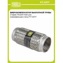 Виброкомпенсатор выхлопной трубы (Гофра) 75x200 InterLock (нержавеющая сталь) FTi 0077 TRIALLI Виброкомпенсатор выхлопной трубы (Гофра) 75x200 InterLock (нержавеющая сталь) FTi 0077 TRIALLI