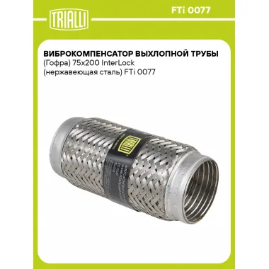 Виброкомпенсатор выхлопной трубы (Гофра) 75x200 InterLock (нержавеющая сталь) FTi 0077 TRIALLI