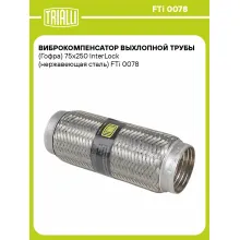 Виброкомпенсатор выхлопной трубы (Гофра) 75x250 InterLock (нержавеющая сталь) FTi 0078 TRIALLI Виброкомпенсатор выхлопной трубы (Гофра) 75x250 InterLock (нержавеющая сталь) FTi 0078 TRIALLI