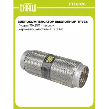Виброкомпенсатор выхлопной трубы (Гофра) 75x250 InterLock (нержавеющая сталь) FTi 0078 TRIALLI