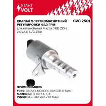 Клапан электромагнитный регулировки фаз ГРМ для автомобилей Mazda 3 BK (03-) 2.0i/2.3i SVC 2501 StartVolt