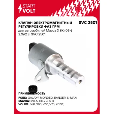 Клапан электромагнитный регулировки фаз ГРМ для автомобилей Mazda 3 BK (03-) 2.0i/2.3i SVC 2501 StartVolt