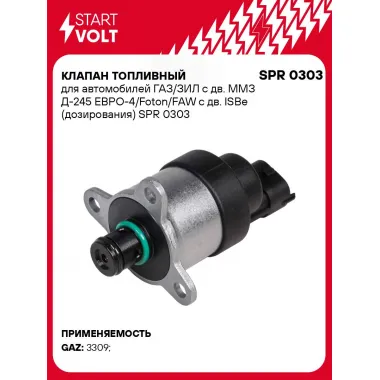 Клапан топливный для автомобилей ГАЗ/ЗИЛ с дв. ММЗ Д-245 ЕВРО-4/Foton/FAW с дв. ISBe (дозирования) SPR 0303 StartVolt
