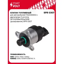 Клапан топливный для автомобилей ГАЗ/КАМАЗ с двигателем Cummins ISF3.8/ISBe/ISDe/QSB (дозирования) SPR 0307 StartVolt