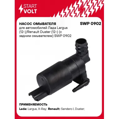 Насос омывателя для автомобилей Лада Largus (12-)/Renault Duster (12-) (с задним омывателем) SWP 0902 StartVolt