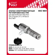Клапан электромагнитный регулировки фаз ГРМ для автомобилей VAG Polo (20-)/Tiguan (17-) 1.4TSI/1.6i SVC 1801 StartVolt