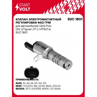 Клапан электромагнитный регулировки фаз ГРМ для автомобилей VAG Polo (20-)/Tiguan (17-) 1.4TSI/1.6i SVC 1801 StartVolt