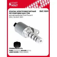 Клапан электромагнитный регулировки фаз ГРМ для автомобилей Ford Focus II (05-) 1.8i SVC 1001 StartVolt