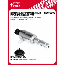 Клапан электромагнитный регулировки фаз ГРМ для автомобилей Hyundai Santa FE (08-) 2.7i левый SVC 0803 StartVolt