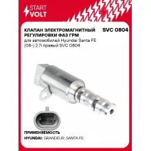 Клапан электромагнитный регулировки фаз ГРМ для автомобилей Hyundai Santa FE (08-) 2.7i правый SVC 0804 StartVolt