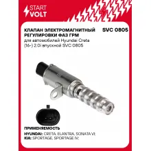 Клапан электромагнитный регулировки фаз ГРМ для автомобилей Hyundai Creta (16-) 2.0i впускной SVC 0805 StartVolt