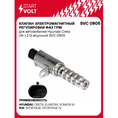 Клапан электромагнитный регулировки фаз ГРМ для автомобилей Hyundai Creta (16-) 2.0i впускной SVC 0805 StartVolt