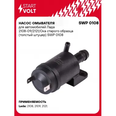 Насос омывателя для автомобилей Лада 2108-09/2121/Ока старого образца (толcтый штуцер) SWP 0108 StartVolt