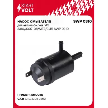 Насос омывателя для автомобилей ГАЗ 3310/3307-08/МТЗ/ЗИЛ SWP 0310 StartVolt
