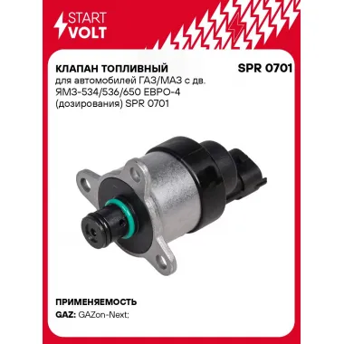 Клапан топливный для автомобилей ГАЗ/МАЗ с дв. ЯМЗ-534/536/650 ЕВРО-4 (дозирования) SPR 0701 StartVolt