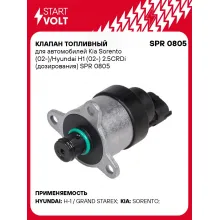 Клапан топливный для автомобилей Kia Sorento (02-)/Hyundai H1 (02-) 2.5CRDi (дозирования) SPR 0805 StartVolt