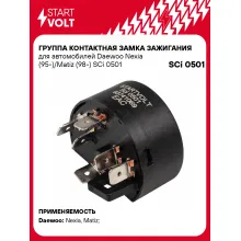 Группа контактная замка зажигания для автомобилей Daewoo Nexia (95-)/Matiz (98-) SCi 0501 StartVolt