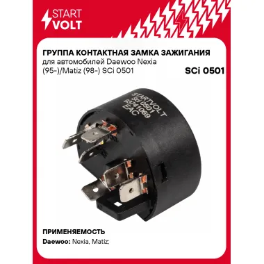Группа контактная замка зажигания для автомобилей Daewoo Nexia (95-)/Matiz (98-) SCi 0501 StartVolt