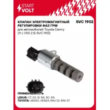 Клапан электромагнитный регулировки фаз ГРМ для автомобилей Toyota Camry (11-) V50 2.5i SVC 1902 StartVolt