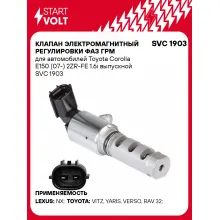 Клапан электромагнитный регулировки фаз ГРМ для автомобилей Toyota Corolla E150 (07-) 2ZR-FE 1.6i выпускной SVC 1903 StartVolt