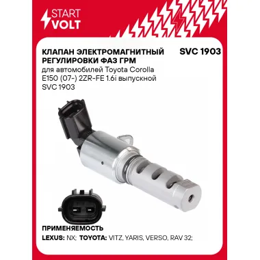 Клапан электромагнитный регулировки фаз ГРМ для автомобилей Toyota Corolla E150 (07-) 2ZR-FE 1.6i выпускной SVC 1903 StartVolt