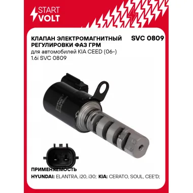 Клапан электромагнитный регулировки фаз ГРМ для автомобилей KIA CEED (06-) 1.6i SVC 0809 StartVolt