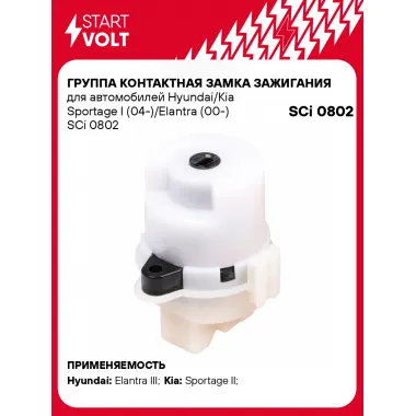 Группа контактная замка зажигания для автомобилей Hyundai/Kia Sportage I (04-)/Elantra (00-) SCi 0802 StartVolt