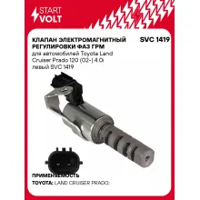 Клапан электромагнитный регулировки фаз ГРМ для автомобилей Toyota Land Cruiser Prado 120 (02-) 4.0i левый SVC 1419 StartVolt