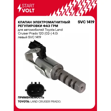 Клапан электромагнитный регулировки фаз ГРМ для автомобилей Toyota Land Cruiser Prado 120 (02-) 4.0i левый SVC 1419 StartVolt