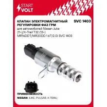 Клапан электромагнитный регулировки фаз ГРМ для автомобилей Nissan Juke (11-)/X-Trail T32 (13-) MR16DDT/MR20DD 1.6T/2.0i SVC 1403 StartVolt