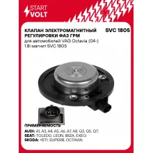 Клапан электромагнитный регулировки фаз ГРМ для автомобилей VAG Octavia (04-) 1.8i магнит SVC 1805 StartVolt