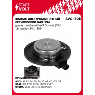 Клапан электромагнитный регулировки фаз ГРМ для автомобилей VAG Octavia (04-) 1.8i магнит SVC 1805 StartVolt