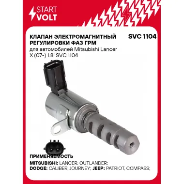 Клапан электромагнитный регулировки фаз ГРМ для автомобилей Mitsubishi Lancer X (07-) 1.8i SVC 1104 StartVolt