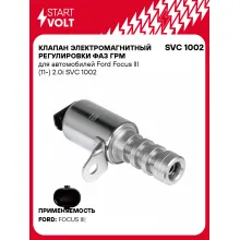 Клапан электромагнитный регулировки фаз ГРМ для автомобилей Ford Focus III (11-) 2.0i SVC 1002 StartVolt