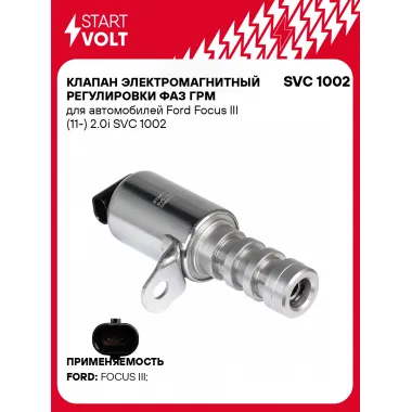 Клапан электромагнитный регулировки фаз ГРМ для автомобилей Ford Focus III (11-) 2.0i SVC 1002 StartVolt