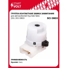 Группа контактная замка зажигания для автомобилей Hyundai Getz (02-) SCi 0803 StartVolt