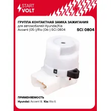 Группа контактная замка зажигания для автомобилей Hyundai/Kia Accent (05-)/Rio (06-) SCi 0804 StartVolt