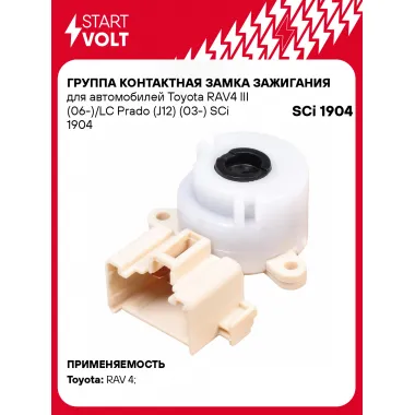 Группа контактная замка зажигания для автомобилей Toyota RAV4 III (06-)/LC Prado (J12) (03-) SCi 1904 StartVolt